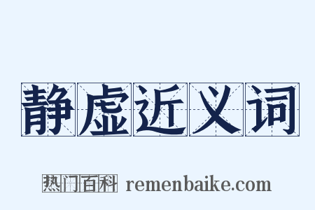 静虚近义词是什么意思的图片